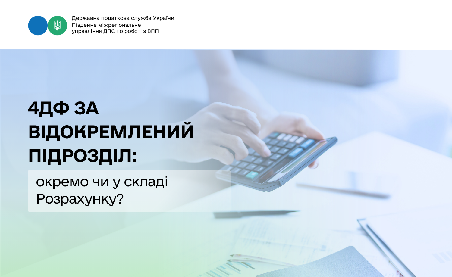 4ДФ за відокремлений підрозділ: окремо чи у складі Розрахунку?