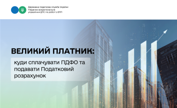 Великий платник: куди сплачувати ПДФО та подавати Податковий розрахунок