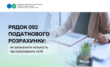 Рядок 092 податкового розрахунку: як визначити кількість застрахованих осіб