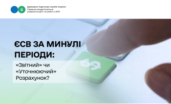 ЄСВ за минулі періоди: «Звітний» чи «Уточнюючий» Розрахунок?