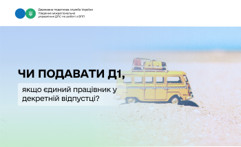 Чи подавати Д1, якщо єдиний працівник у декретній відпустці?