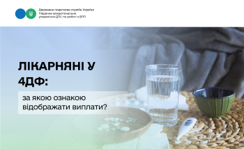 Лікарняні у 4ДФ: за якою ознакою відображати виплати?