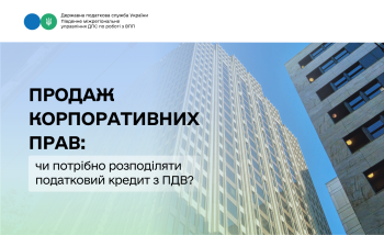 Продаж корпоративних прав: чи потрібно розподіляти податковий кредит з ПДВ?