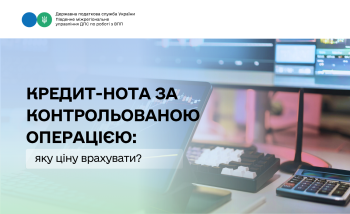 Кредит-нота за контрольованою операцією: яку ціну врахувати? 