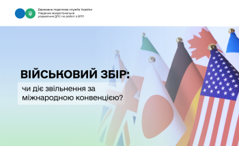Військовий збір: чи діє звільнення за міжнародною конвенцією? 