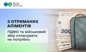 З отриманих аліментів ПДФО та військовий збір сплачувати не потрібно