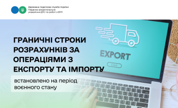 Граничні строки розрахунків за зовнішньоекономічними операціями під час воєнного стану