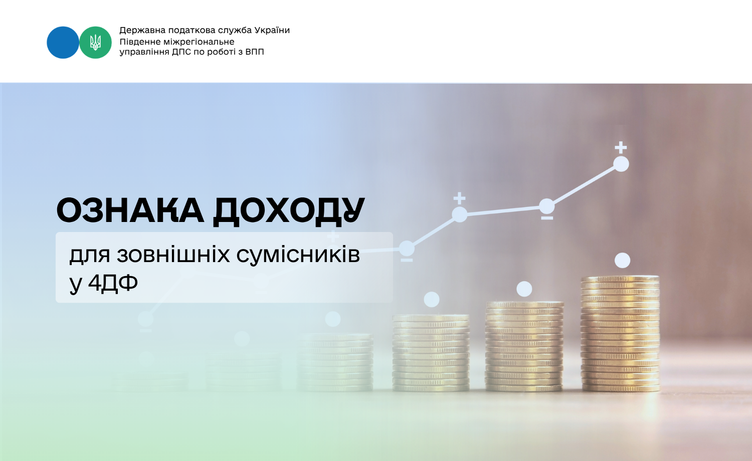 Ознака доходу для зовнішніх сумісників у 4ДФ