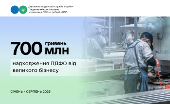 Понад 700 млн грн ПДФО від великого бізнесу: надходження зросли майже на 70,2 млн гривень