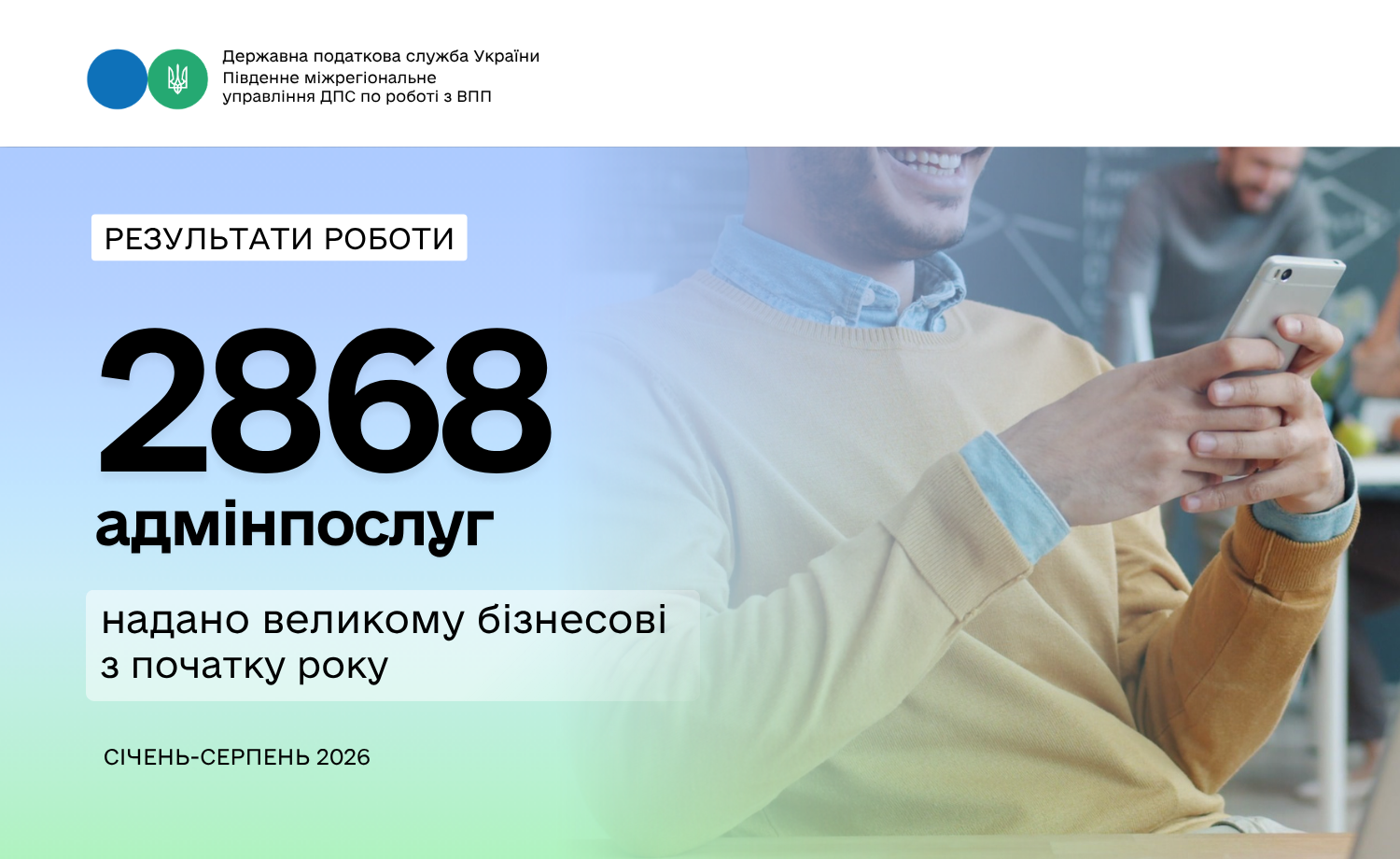 2860 адміністративних послуг надано великим платникам податків за вісім місяців 2026 року