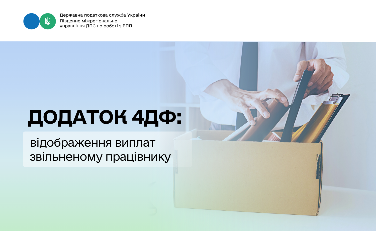Відображення виплат звільненому працівнику у додатку 4ДФ