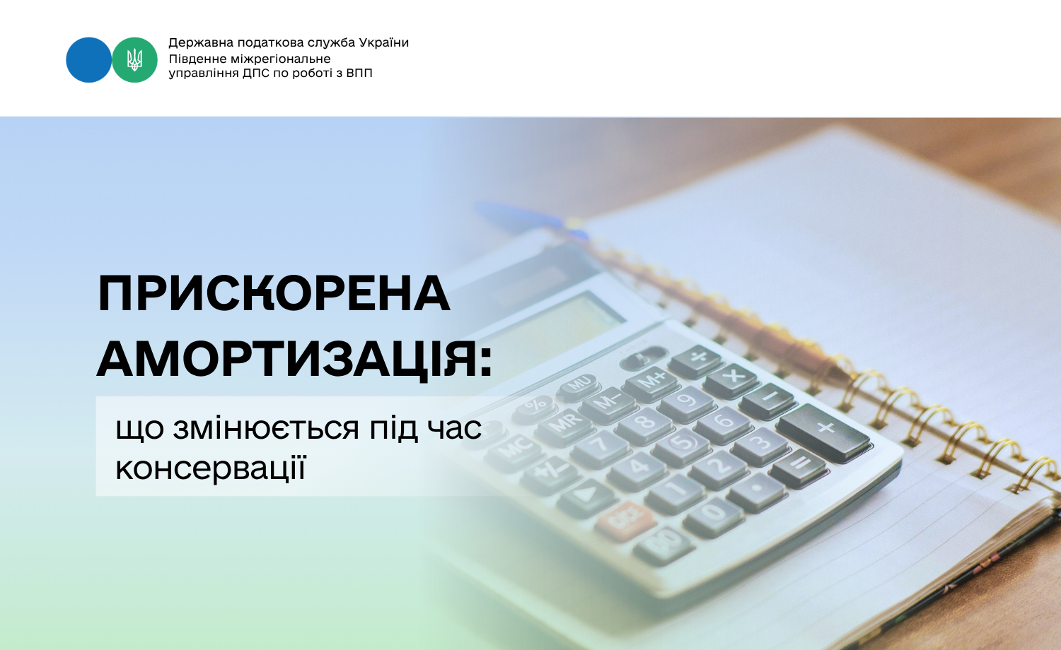 Прискорена амортизація: що змінюється під час консервації ОЗ