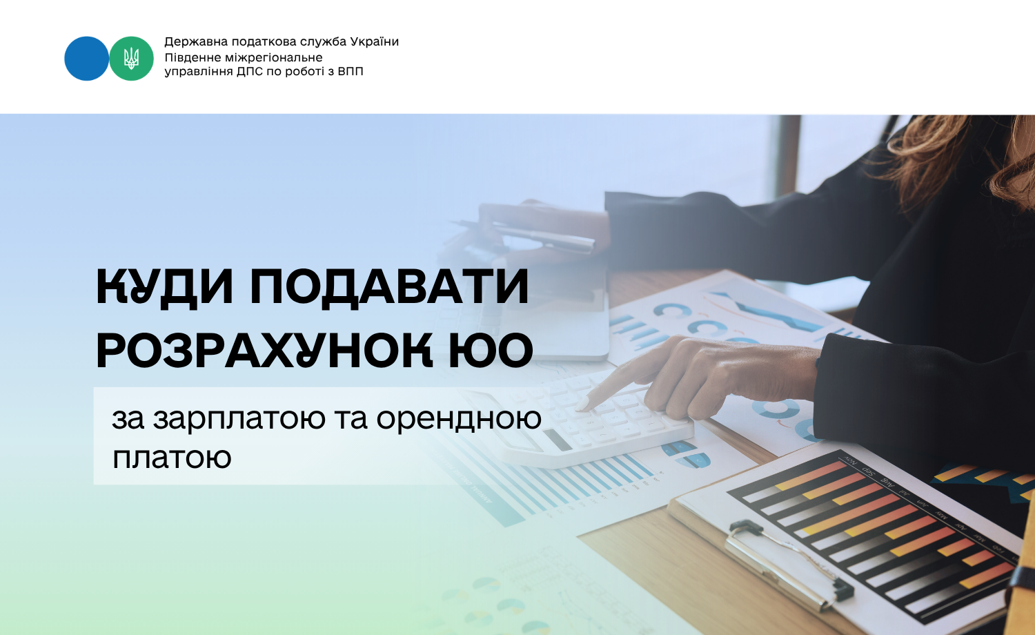Куди подавати Розрахунок ЮО за зарплатою та орендною платою