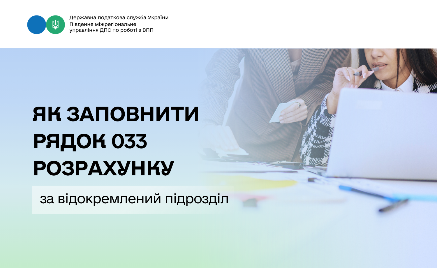 Як заповнити рядок 033 Розрахунку за відокремлений підрозділ