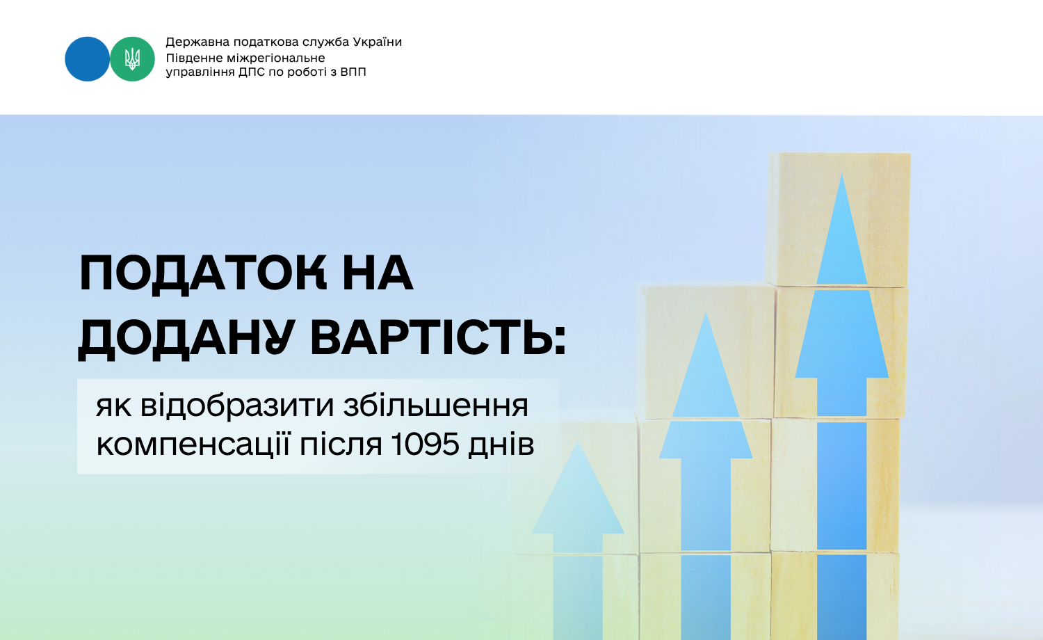 ПДВ: як відобразити збільшення компенсації після 1095 днів