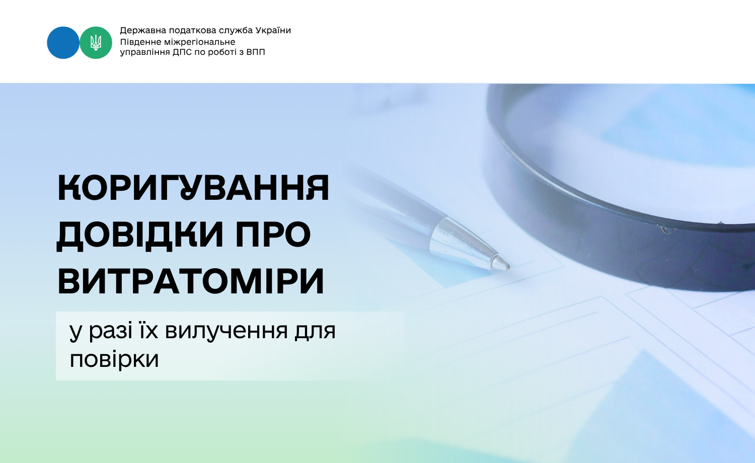 Коригування Довідки про витратоміри у разі їх вилучення для повірки
