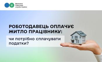 Роботодавець оплачує житло працівнику: чи потрібно сплачувати податки?