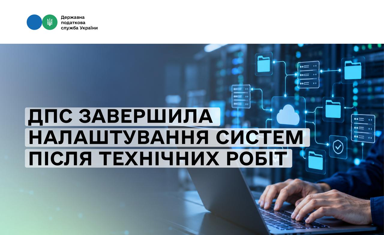 ДПС завершила налаштування систем після технічних робіт